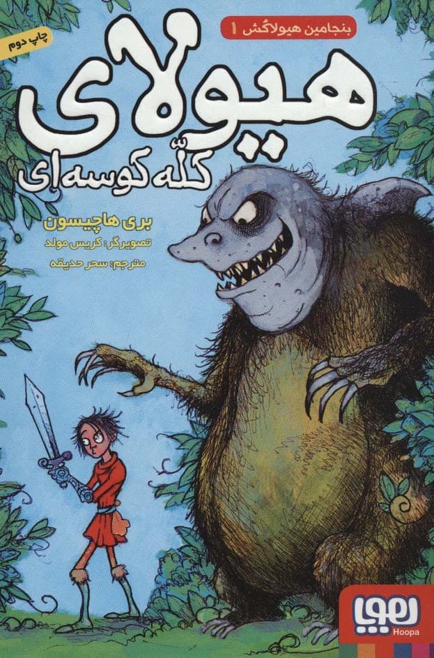 بنجامین هیولاکش 1 (هیولای کله کوسه ای)