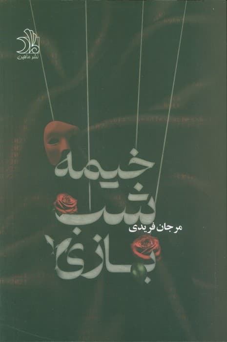 خیمه شب بازی