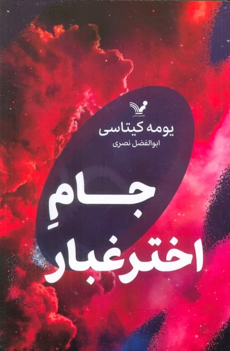 جام اختر غبار