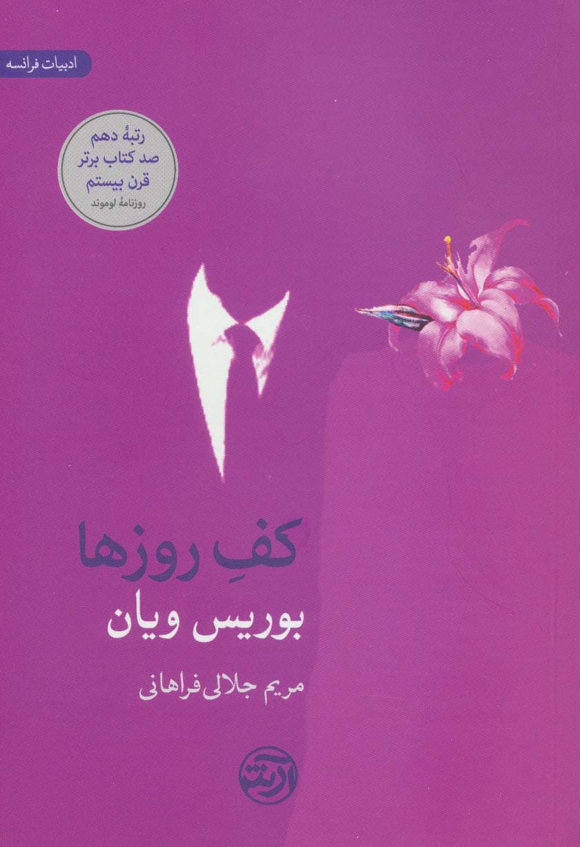 کف روزها (ادبیات فرانسه)