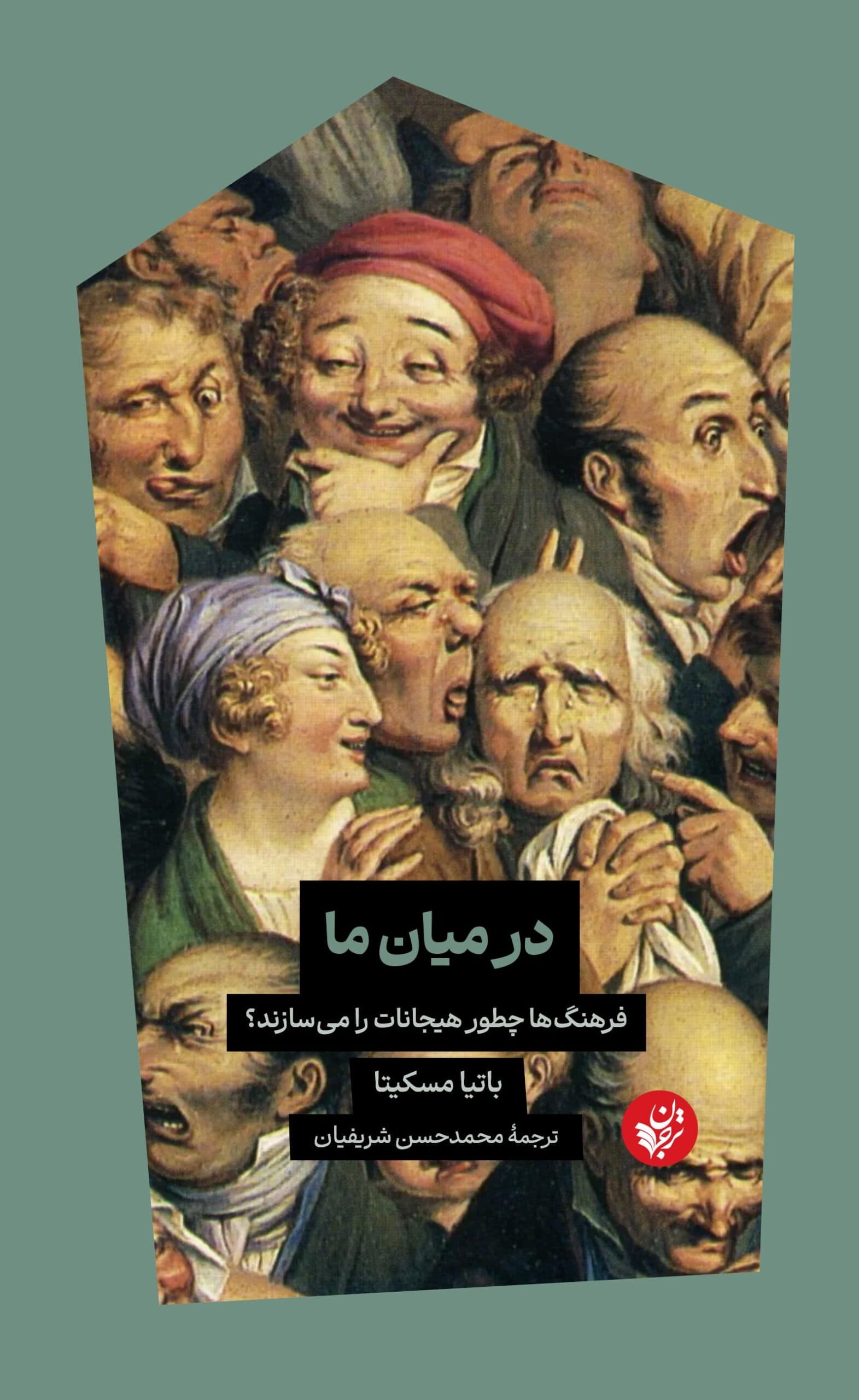 در میان ما (فرهنگ ها چطور هیجانات را می سازند؟)