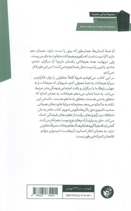 در میان ما (فرهنگ ها چطور هیجانات را می سازند؟)