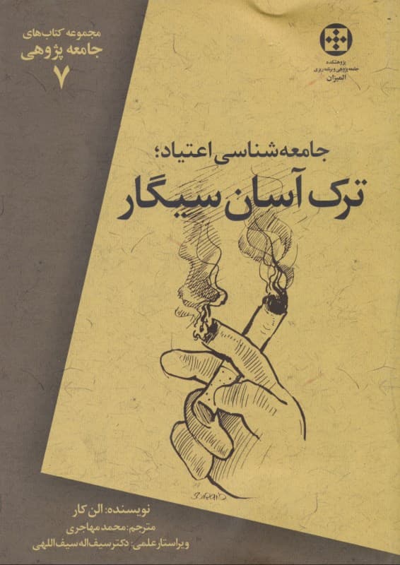 ترک آسان سیگار (جامعه‌شناسی اعتیاد)