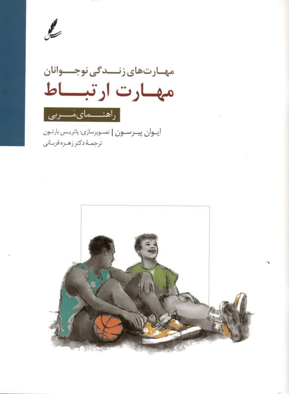 مهارت ارتباط (راهنمای مربی)