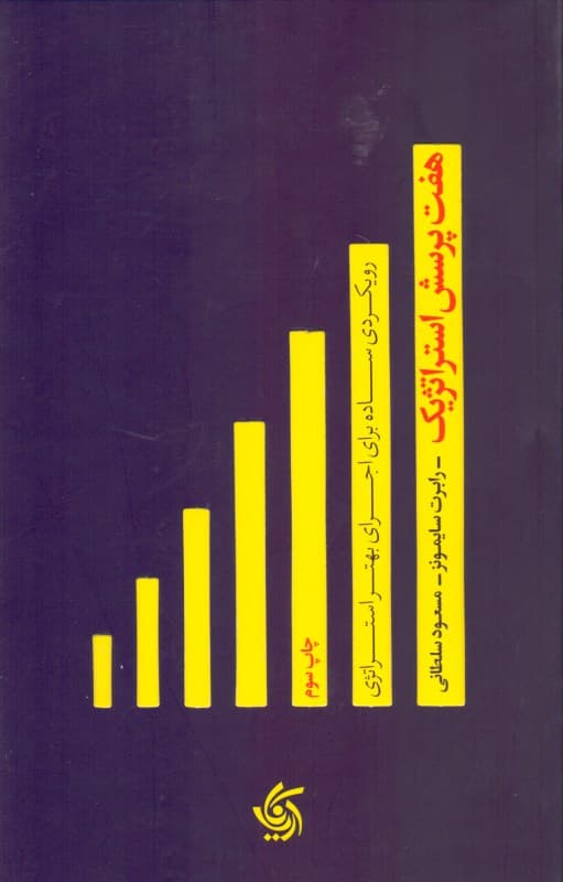 7 پرسش استراتژیک