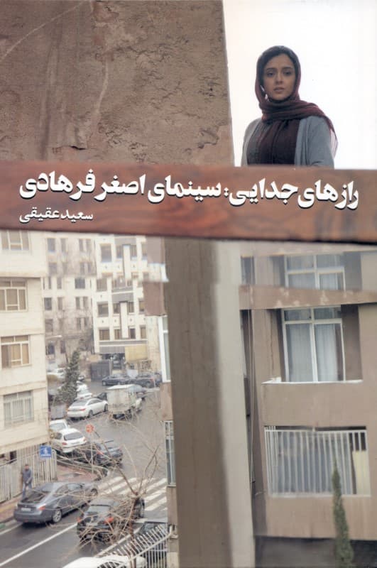 رازهای جدایی (سینمای اصغر فرهادی)