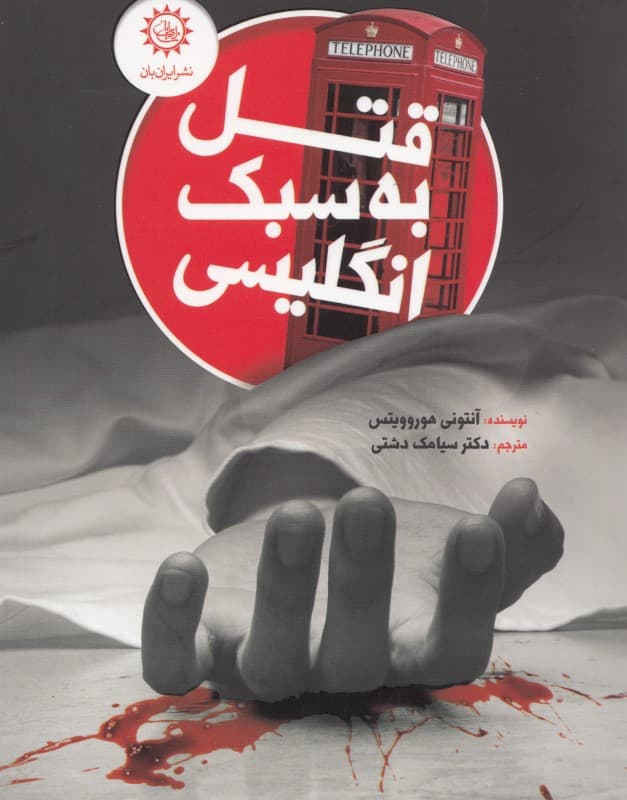قتل به سبک انگلیسی