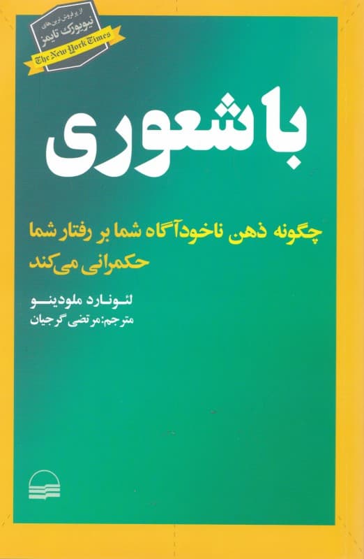 باشعوری (چگونه ذهن ناخودآگاه شما بر رفتار شما حکمرانی می‌کند)
