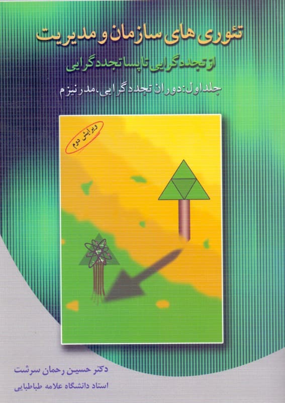 تئوری‌های سازمان و مدیریت از تجددگرایی تا پساتجددگرایی 