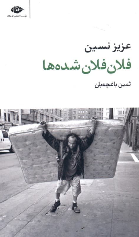 فلان‌فلان شده‌ها (مجموعه داستان)