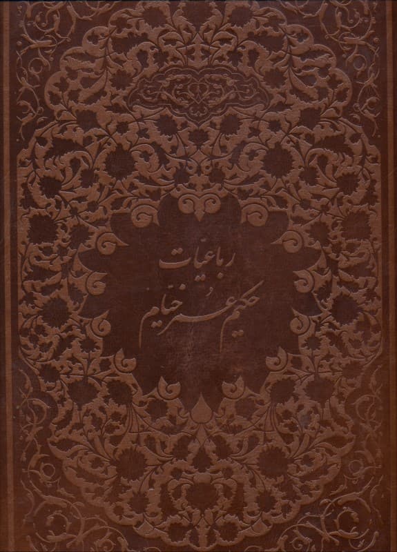 رباعیات خیام (رحلی با قاب) چرمی