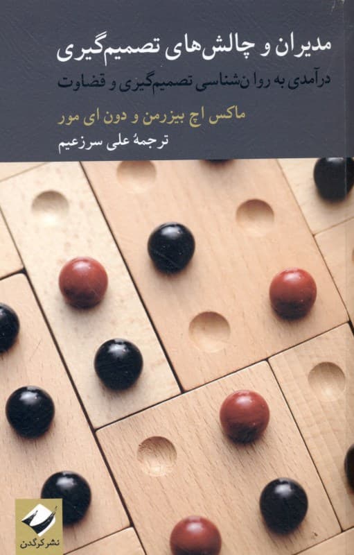 مدیران و چالش‌های تصمیم‌گیری (درآمدی به روانشناسی تصمیم‌گیری و قضاوت)