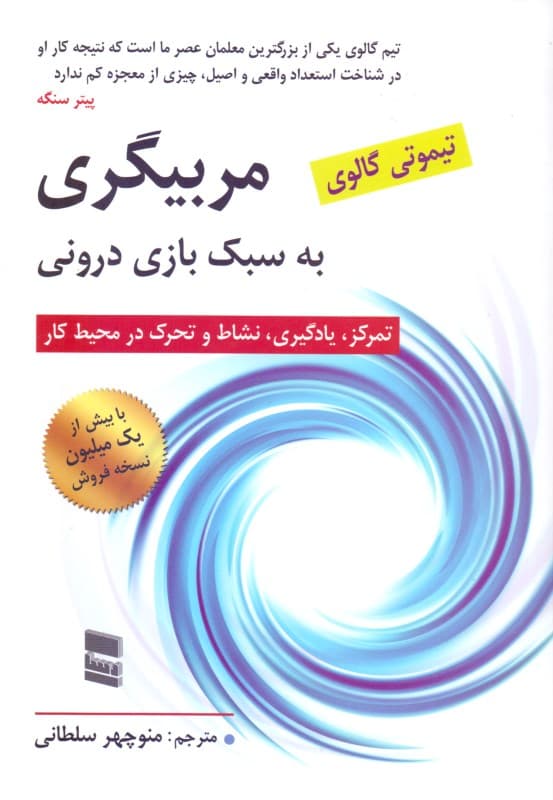 مربی‌گری به سبک بازی درونی