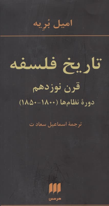 تاریخ فلسفه قرن 19 (دوره نظام‌های 1850 تا 1800)