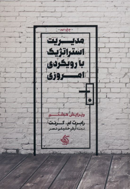 مدیریت استراتژیک با رویکردی امروزی