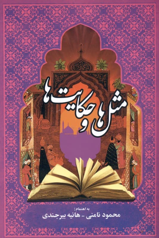 مثل‌ها و حکایت‌ها