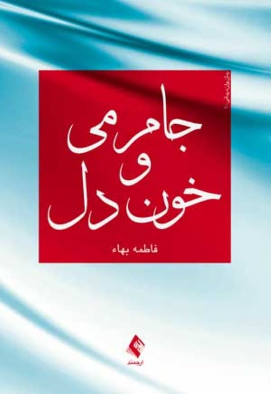 جام می و خون دل