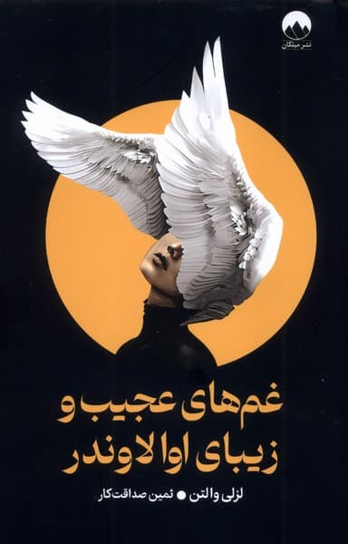 غم‌های عجیب و زیبای اوا لاوندر