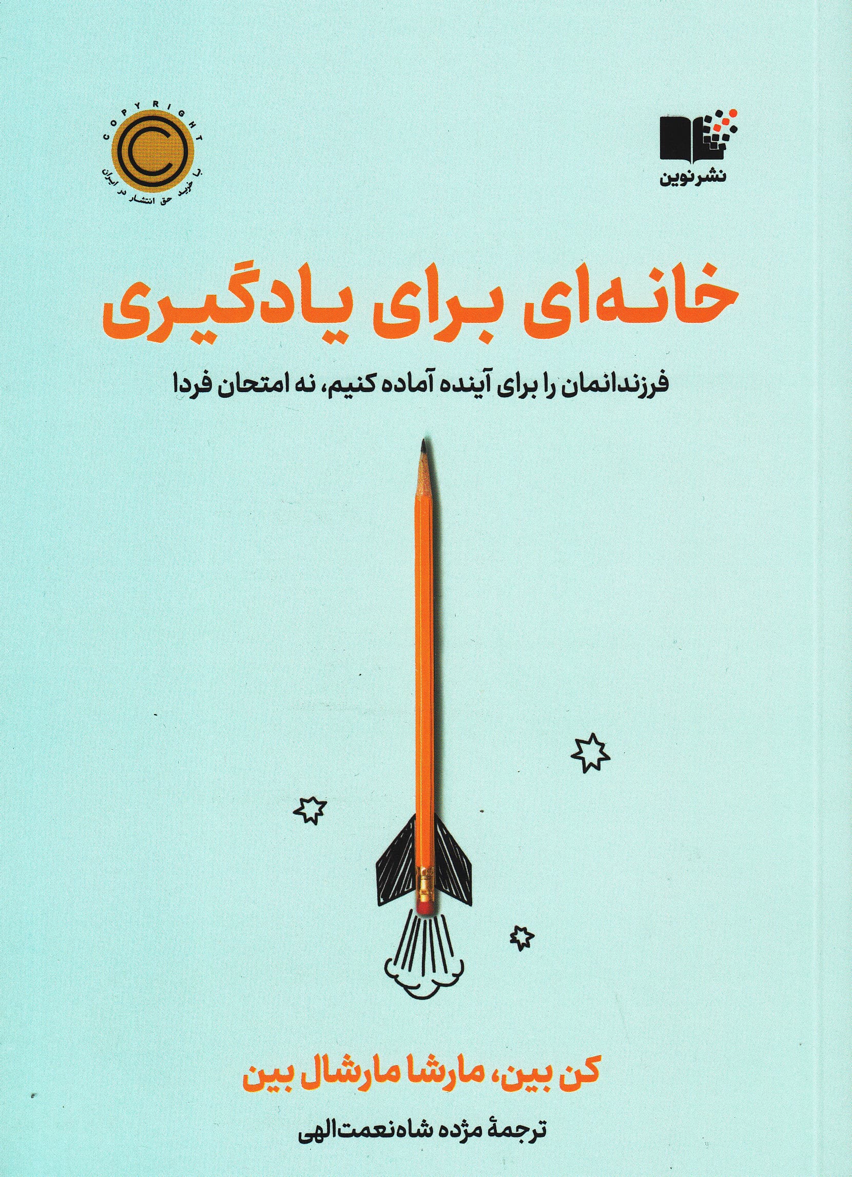 خانه‌ای برای یادگیری (فرزندانمان را برای آینده آماده کنیم نه امتحان فردا)