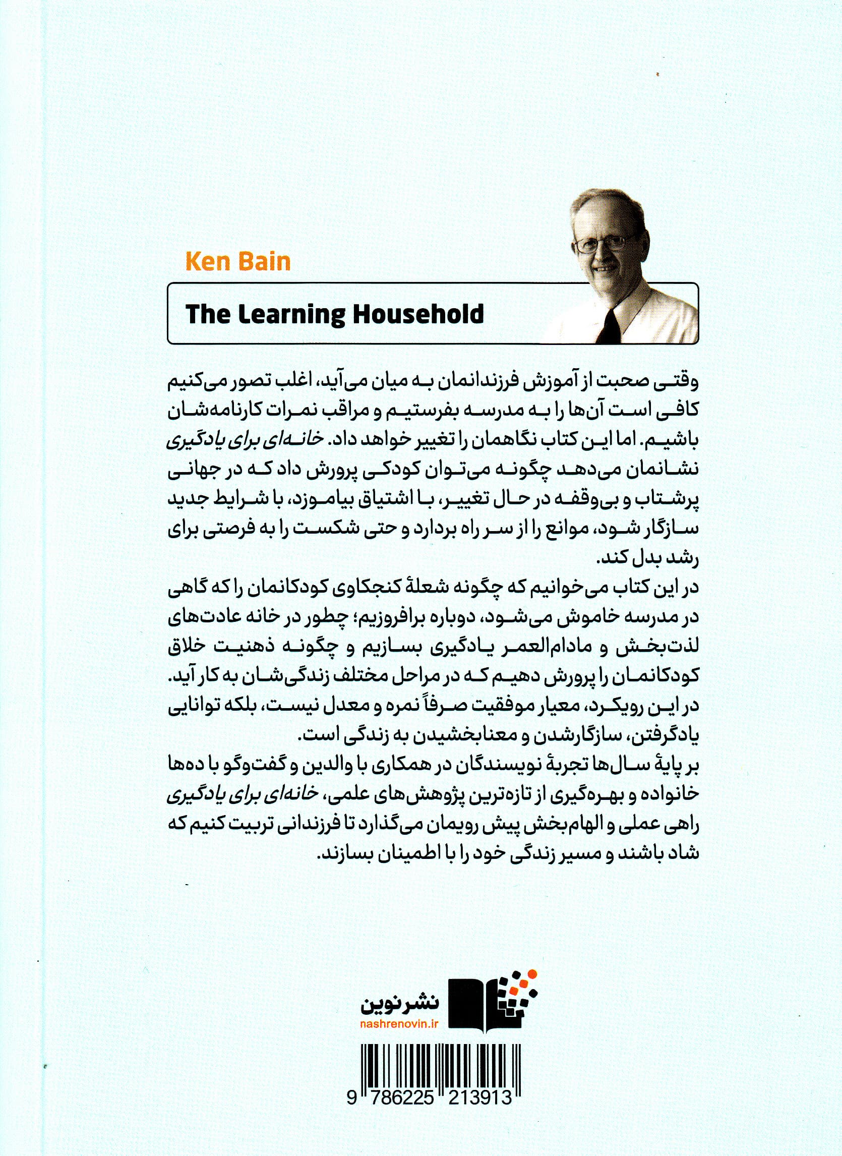 خانه‌ای برای یادگیری (فرزندانمان را برای آینده آماده کنیم نه امتحان فردا)