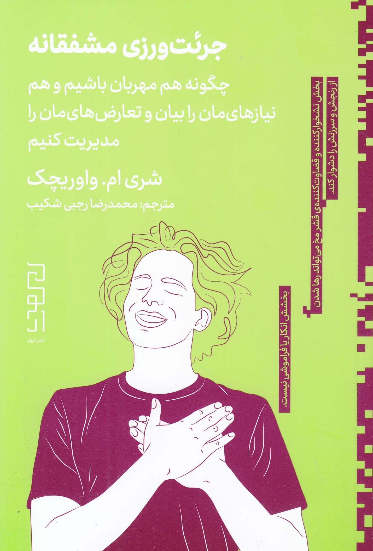 جرئت‌ورزی مشفقانه (چگونه هم مهربان باشیم و هم نیازهایمان را بیان و تعارض‌هایمان را مدیریت کنیم)