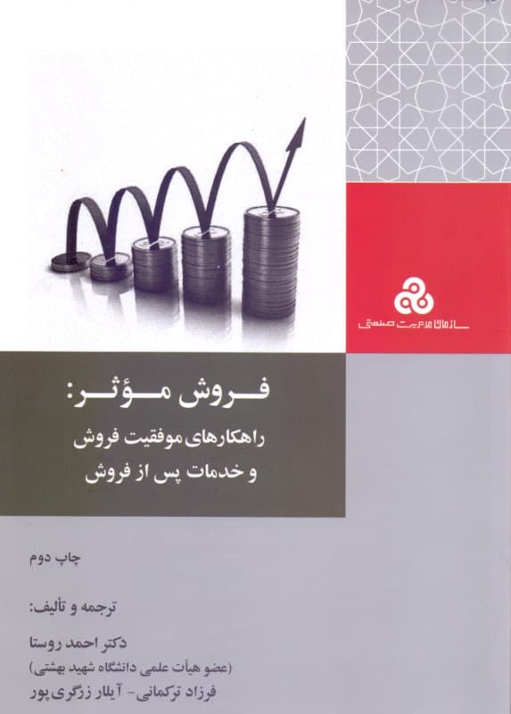 فروش موثر (راهکارهای موفقیت فروش و خدمات پس از فروش)