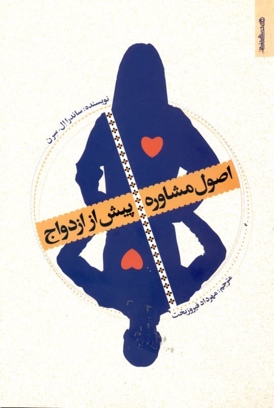 اصول مشاوره پیش از ازدواج