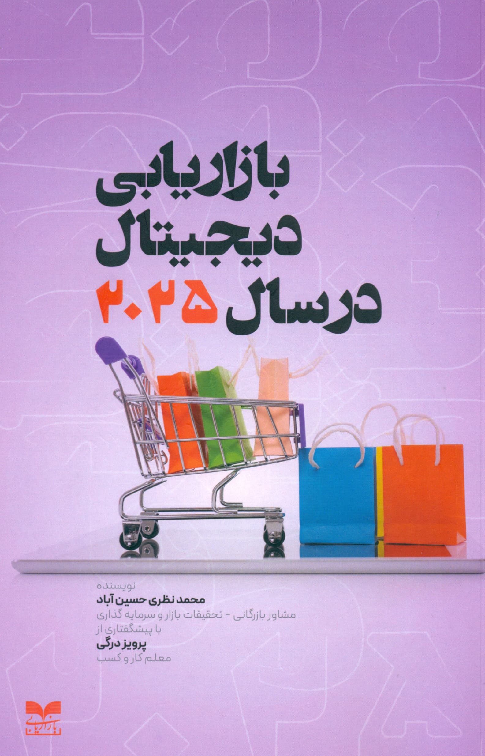 بازاریابی دیجیتال در سال 2025