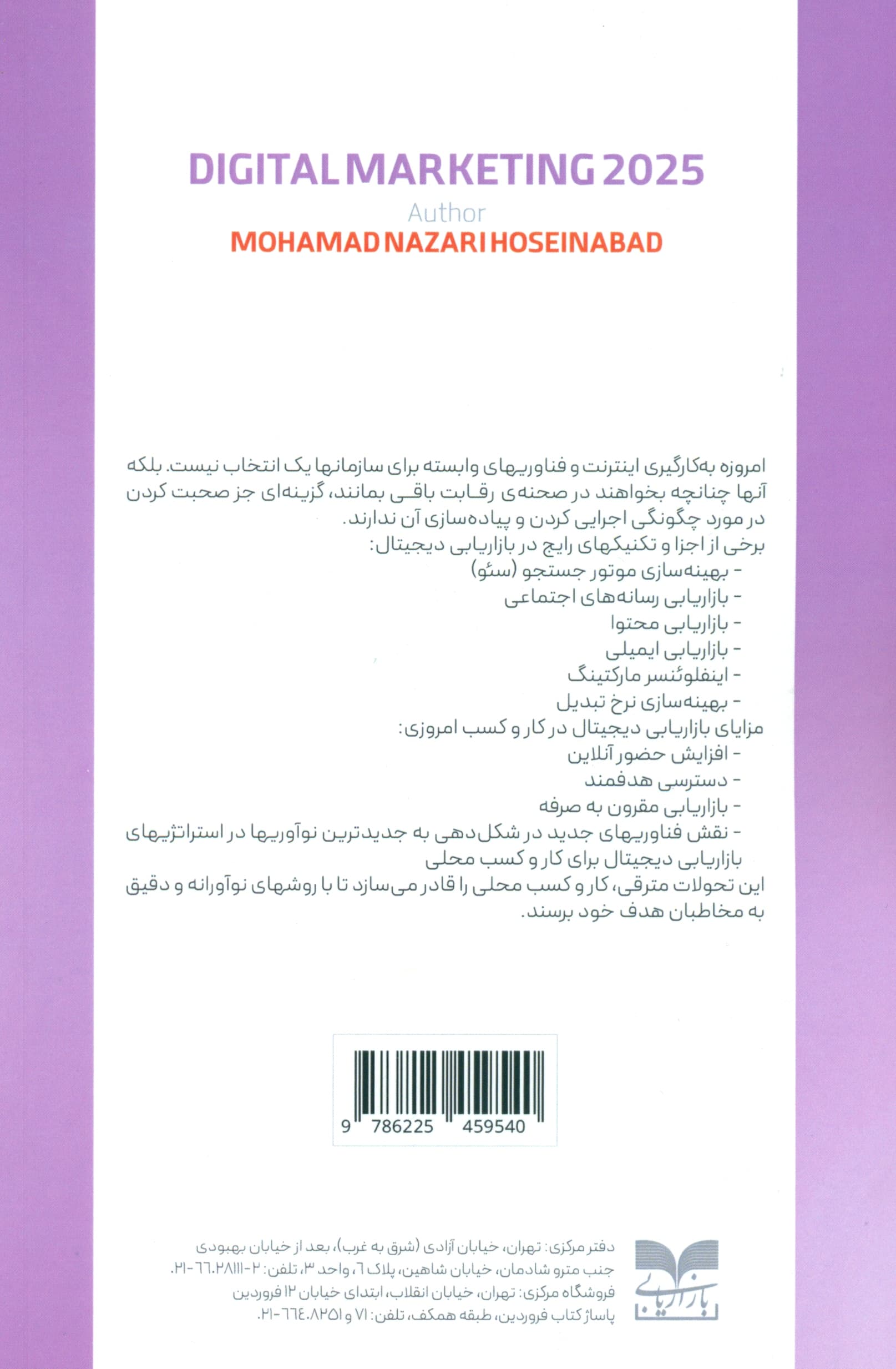 بازاریابی دیجیتال در سال 2025
