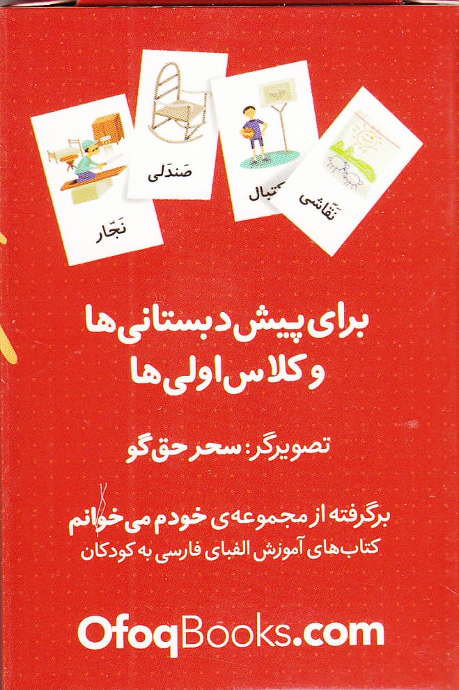 فلش کارت کلمات (برای پیش‌دبستانی‌ها و کلاس اولی‌ها)