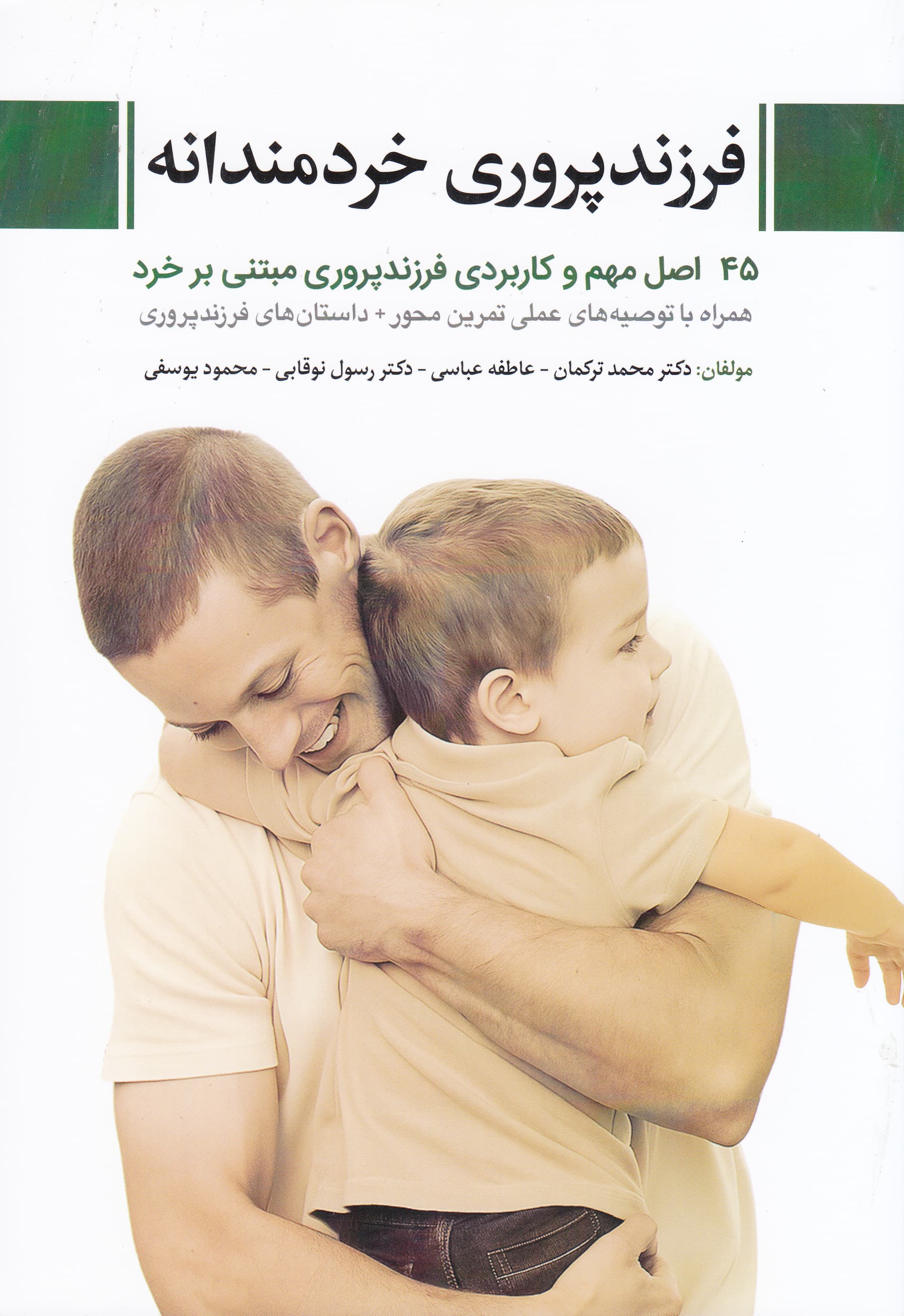 فرزندپروری خردمندانه (45 اصل مهم و کاربردی فرزندپروری مبتنی بر خرد همراه با توصیه‌های عملی و تمرین‌محور و داستان‌های فرزندپروری)