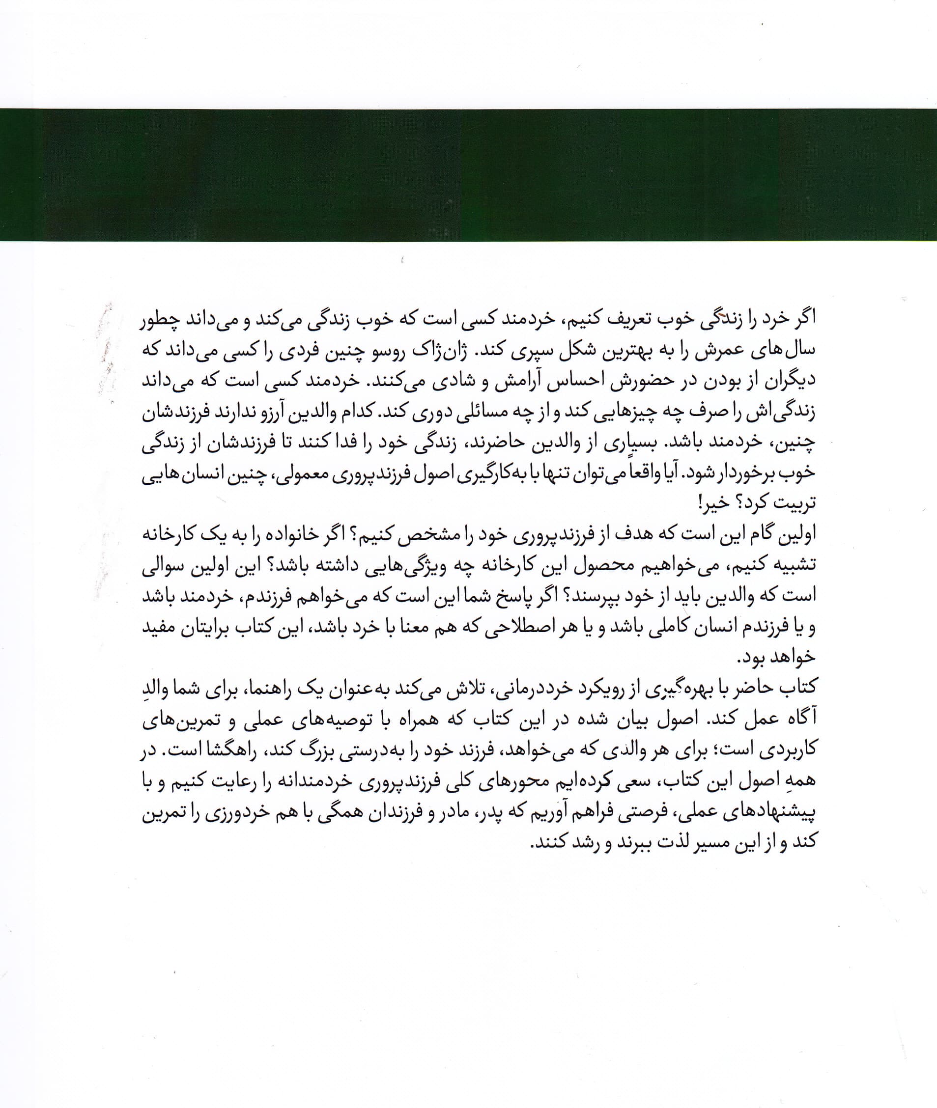 فرزندپروری خردمندانه (45 اصل مهم و کاربردی فرزندپروری مبتنی بر خرد همراه با توصیه‌های عملی و تمرین‌محور و داستان‌های فرزندپروری)