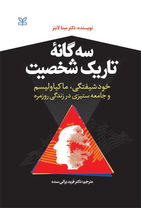 3 گانه تاریک شخصیت (خودشیفتگی ماکیاولیسم و جامعه‌ستیزی در زندگی روزمره)