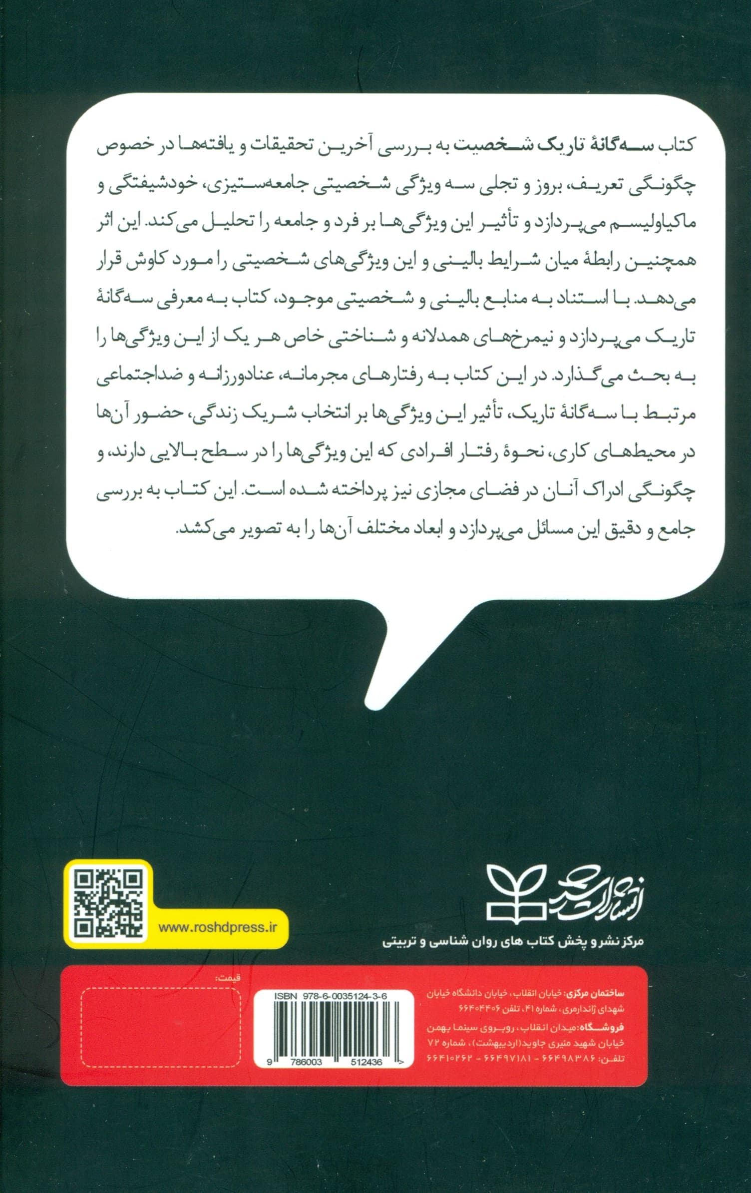 3 گانه تاریک شخصیت (خودشیفتگی ماکیاولیسم و جامعه‌ستیزی در زندگی روزمره)