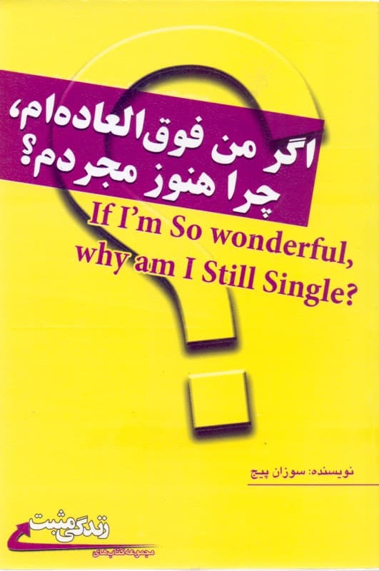 اگر من فوق‌العاده‌ام چرا هنوز مجردم