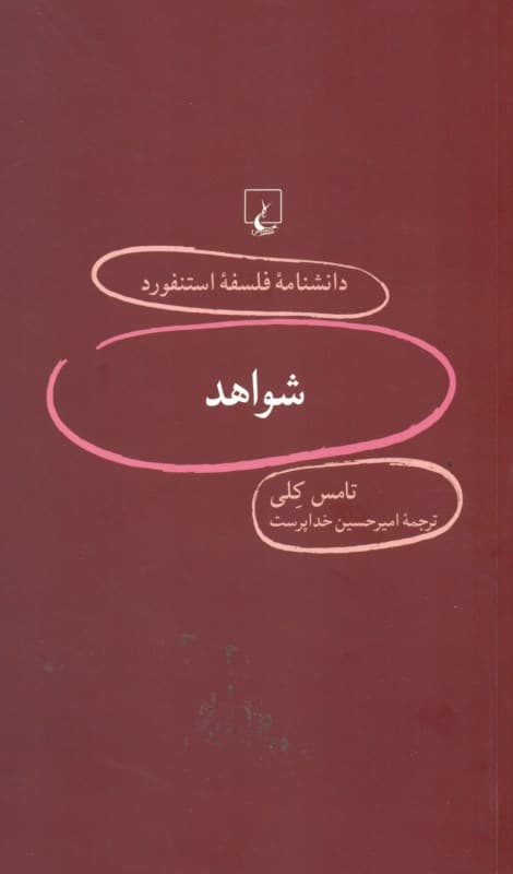 شواهد (دانشنامه فلسفه استنفورد)