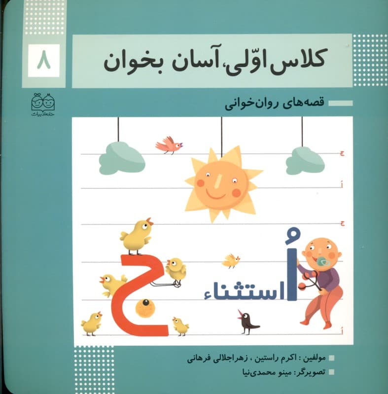 کلاس اولی آسان بخوان 8