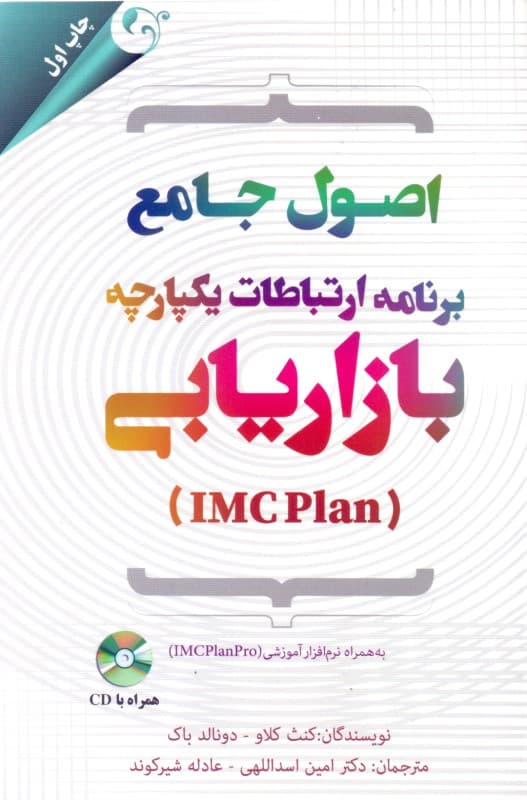 اصول جامع برنامه ارتباطات یکپارچه بازاریابی (به همراه نرم‌افزار آموزشی IMC PLAN )