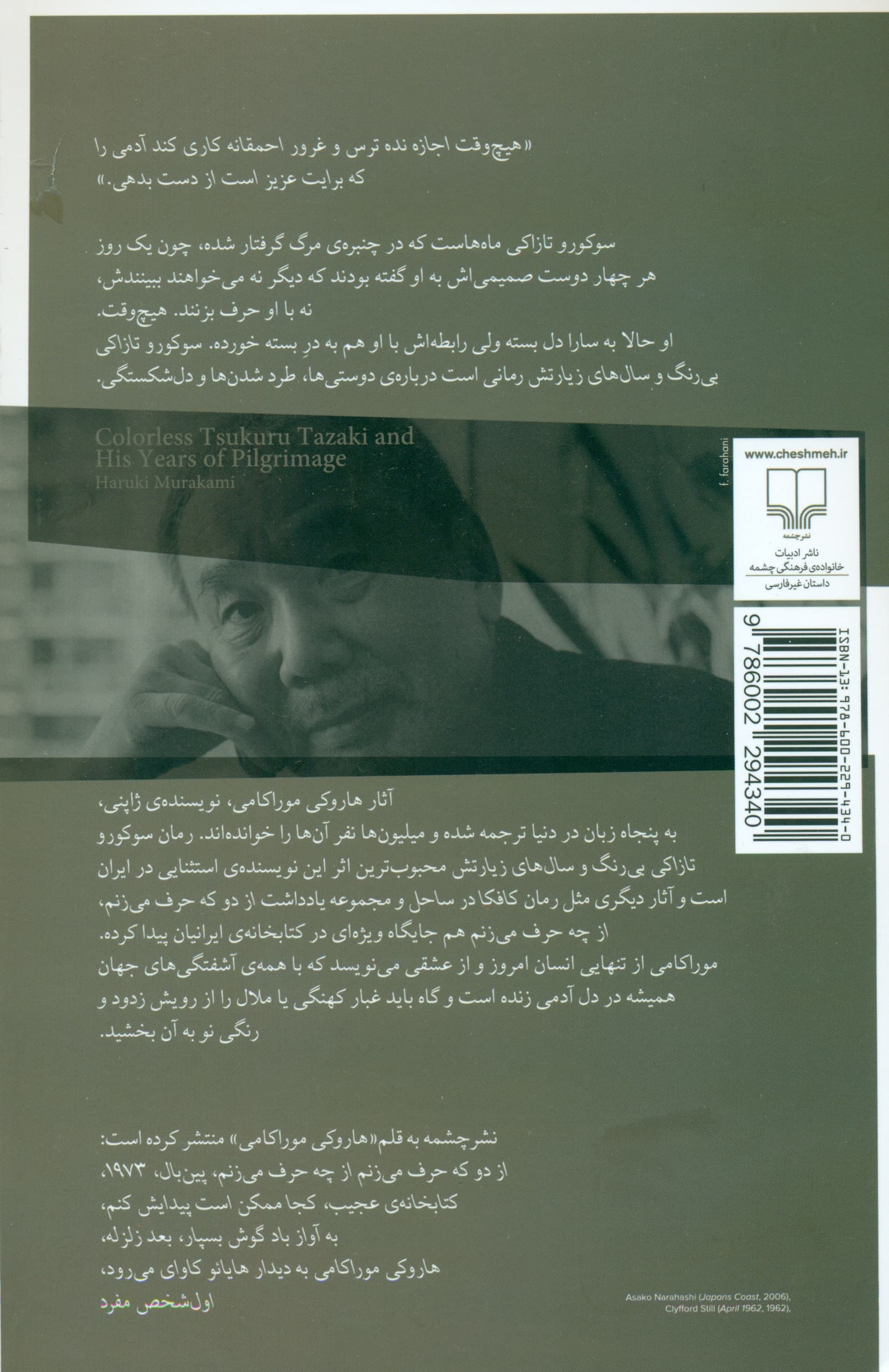 سوکورو تازاکی بی‌رنگ و سال‌های زیارتش