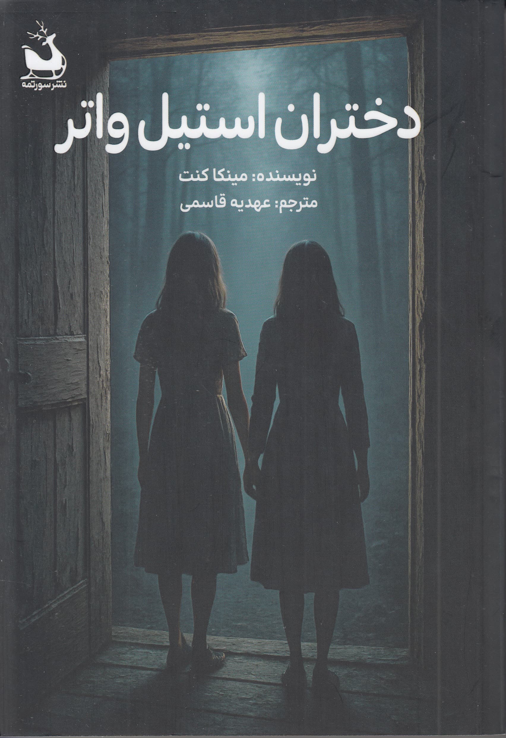 دختران استیل واتر