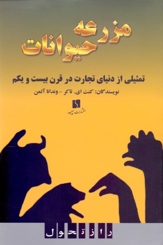 مزرعه حیوانات (تمثیلی از دنیای تجارت در قرن 21)
