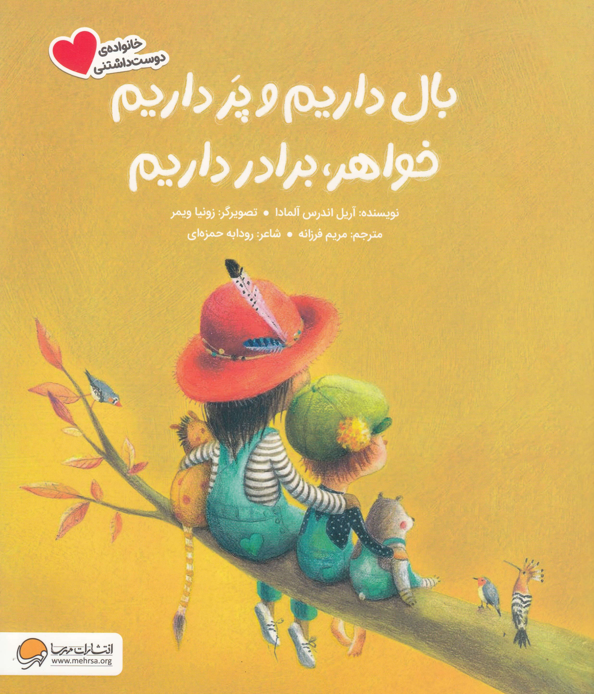 بال داریم و پر داریم خواهر برادر داریم