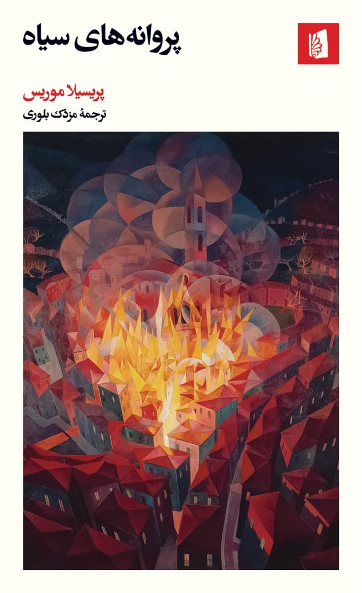 پروانه‌های سیاه 