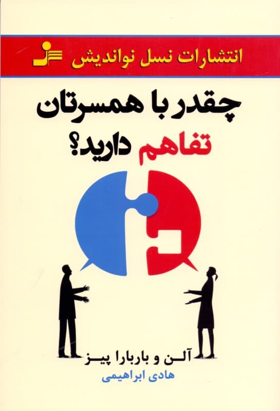 چقدر با همسرتان تفاهم دارید