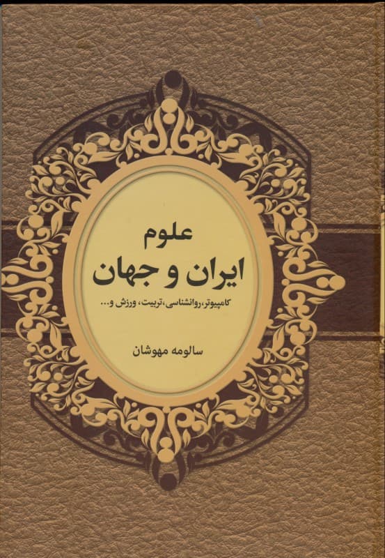 علوم ایران و جهان (هنر کامپیوتر روان‌شناسی تربیت ورزش و دیگر علوم)