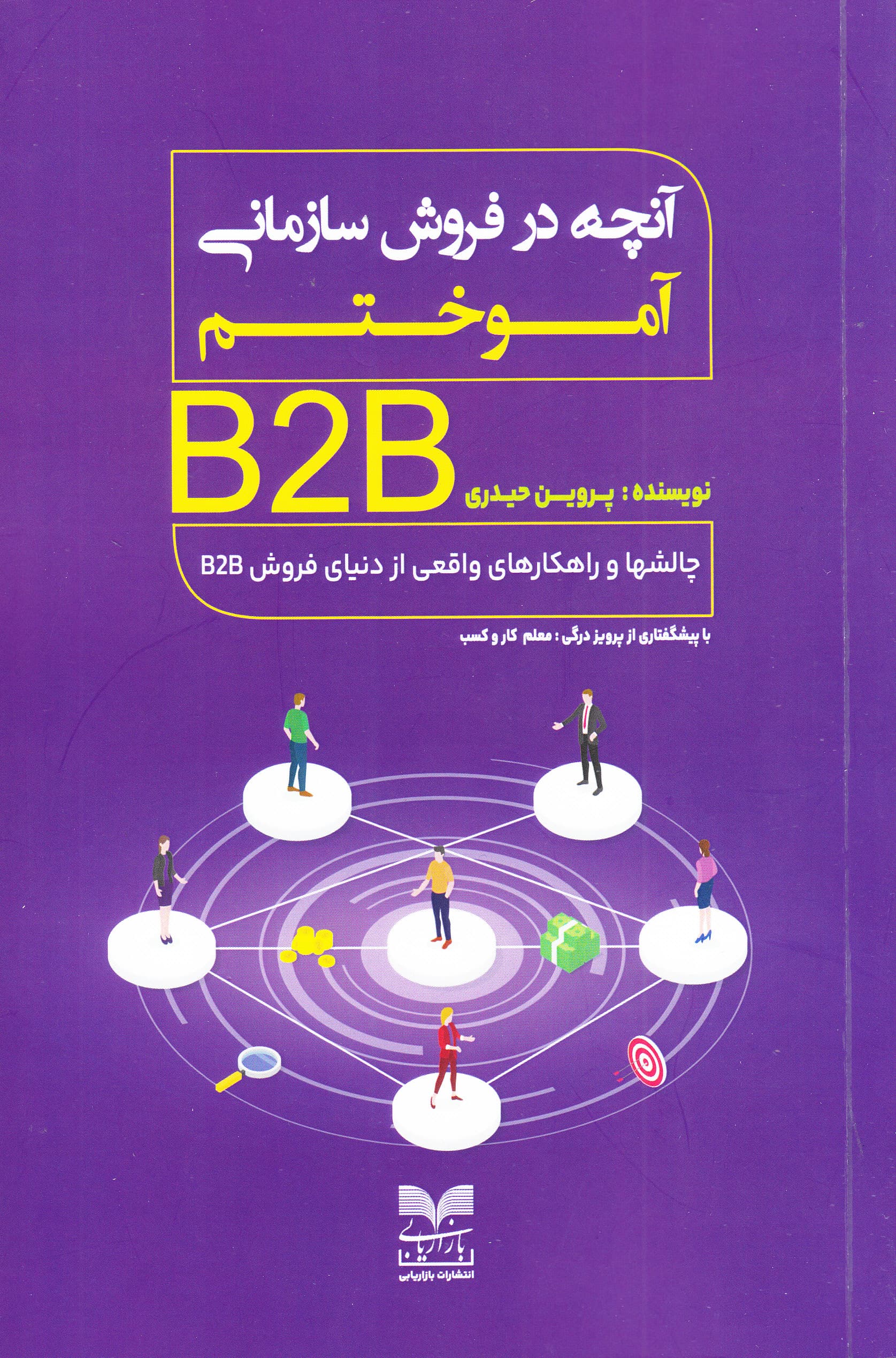 آنچه در فروش سازمانی آموختم