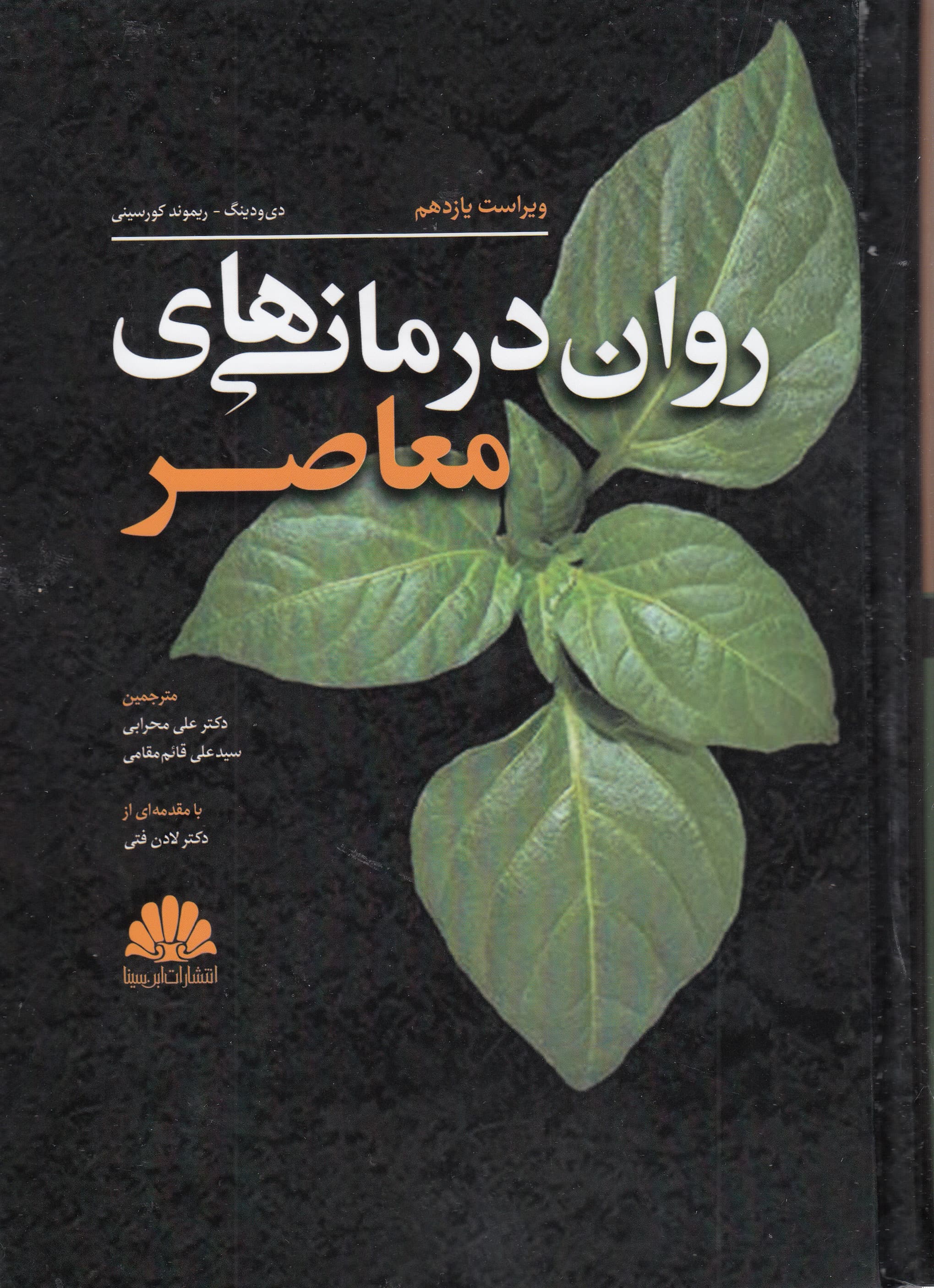 روان‌درمانی‌های معاصر