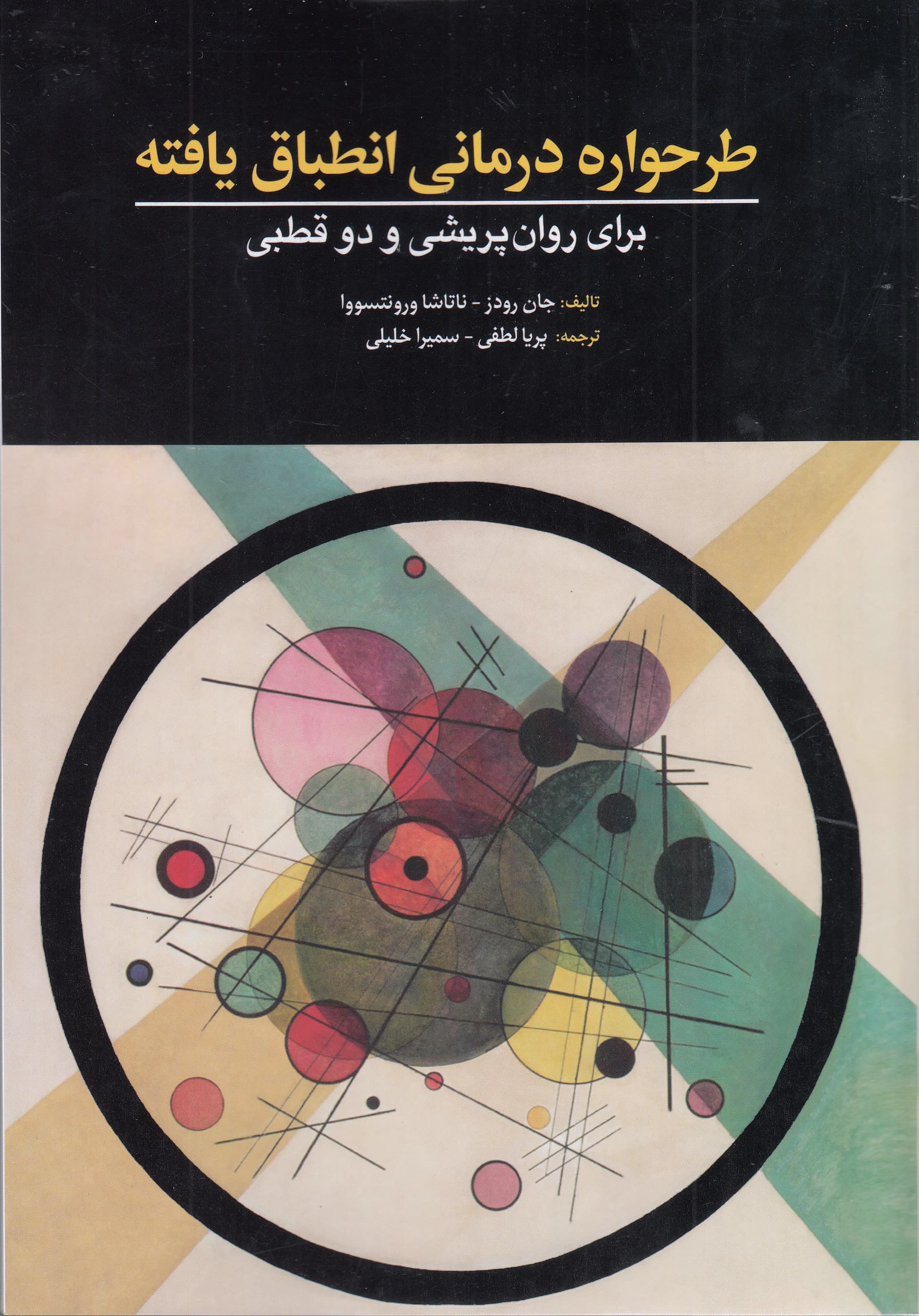 طرحواره‌درمانی انطباق‌‌یافته برای روان‌پریشی و دوقطبی (کاوش‌ در خود‌های چندگانه)