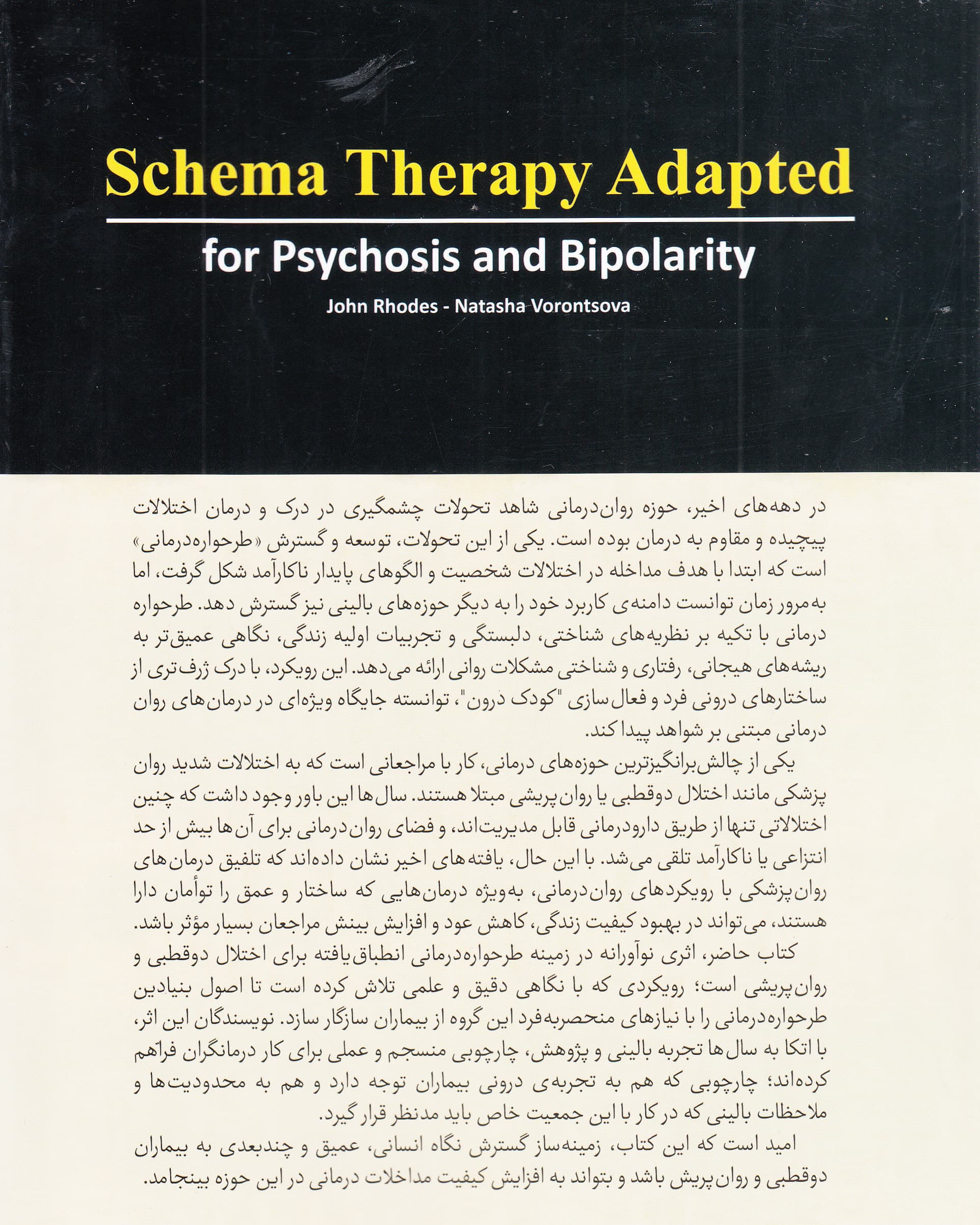 طرحواره‌درمانی انطباق‌‌یافته برای روان‌پریشی و دوقطبی (کاوش‌ در خود‌های چندگانه)