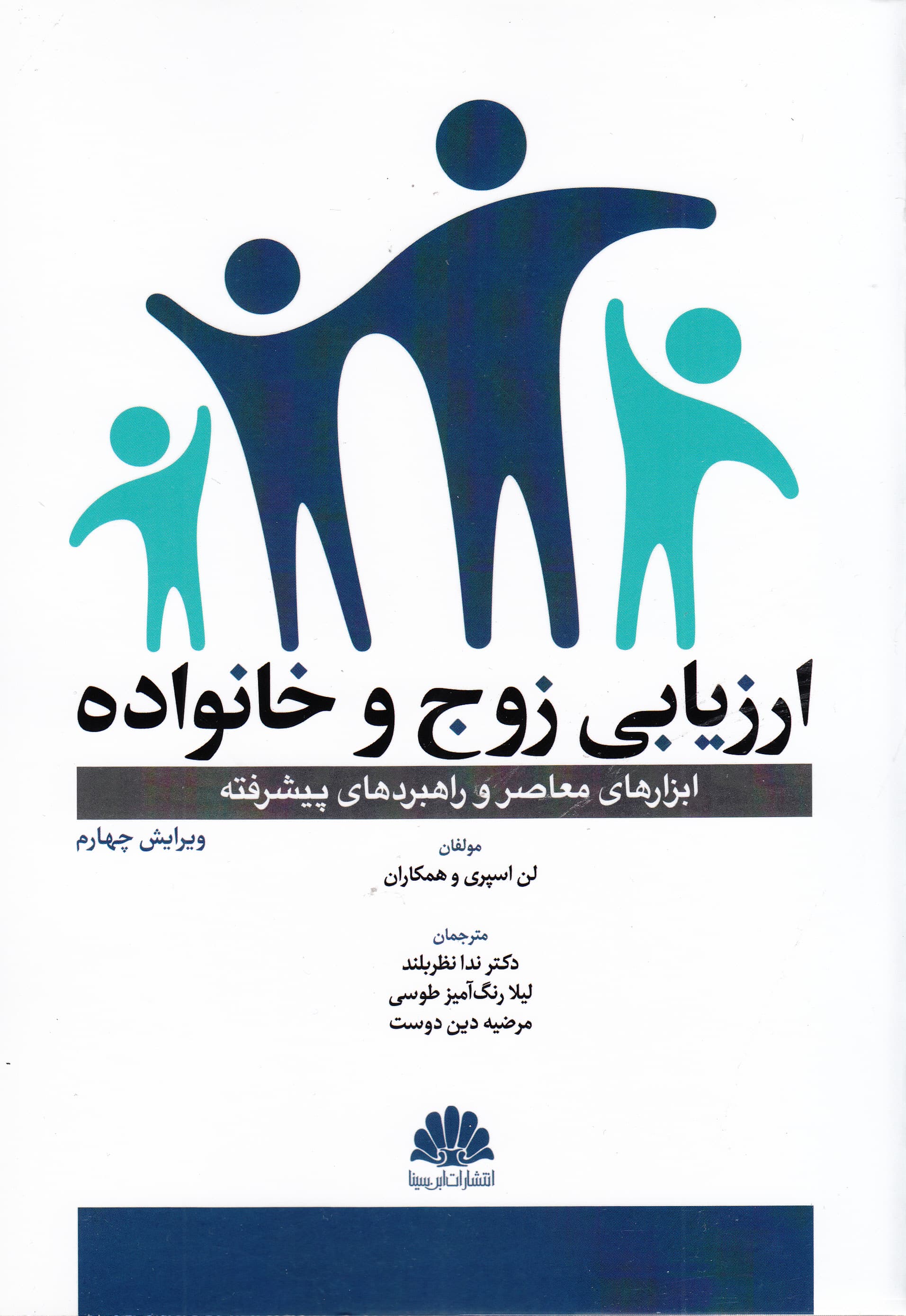 ارزیابی زوج و خانواده (ابزارهای معاصر و راهبردهای پیشرفته)